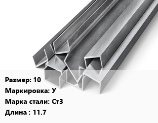 Швеллер горячекатаный 10 У Сталь: Ст3 L=11.7, м/д цена от 76192 Тг / т, где купить, условия доставки в Шымкенте и Южно-Казахстанской области